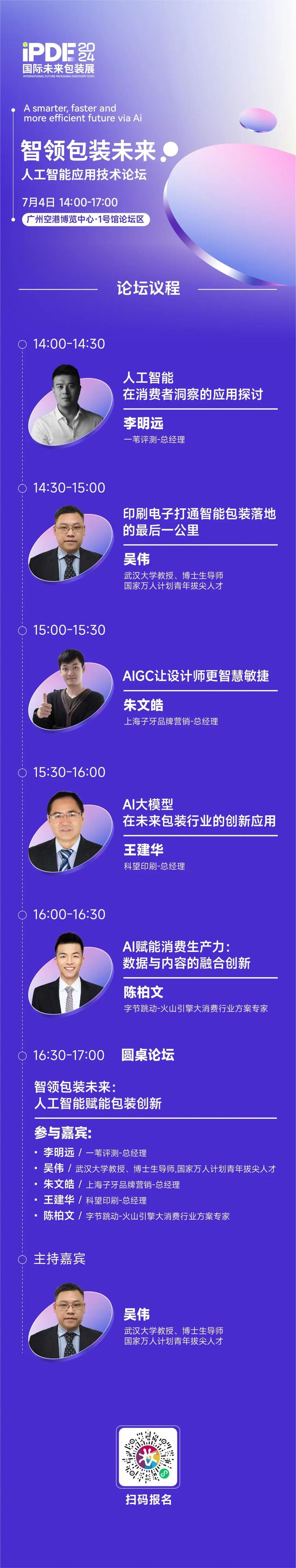 iPDE2024｜智领包装未来：人工智能应用技术论坛议程公开(图3)