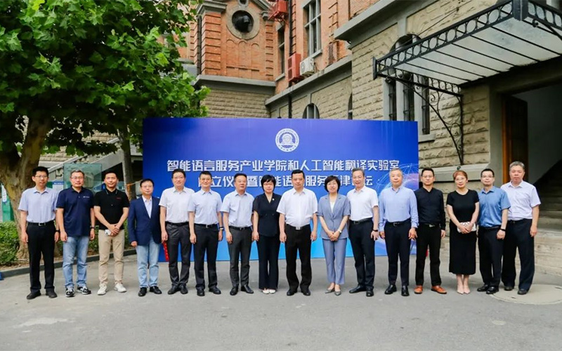 天津外国语大学成立智能语言服务产业学院和人工智能翻译实验室(图1)