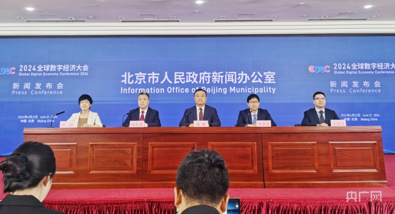 2024全球数字经济大会将首发AI主题MV《数字北京欢迎您(图1)