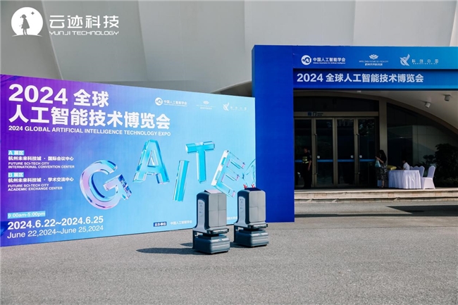 2024全球人工智能技术博览会召开云迹科技复合多态机器人UP获院士点赞(图1)