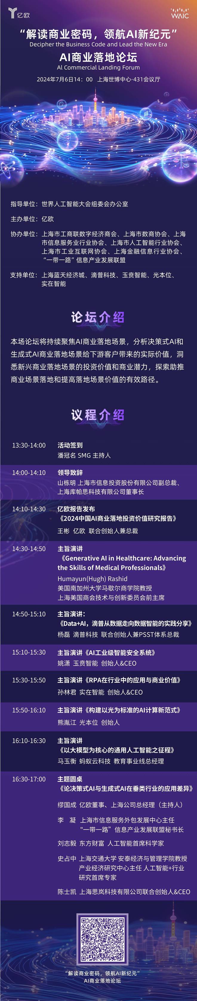 2024世界人工智能大会AI商业落地论坛｜议程正式发布(图1)