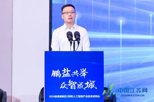 2024盐南高新区（深圳）人工智能产业投资说明会成功举办(图4)