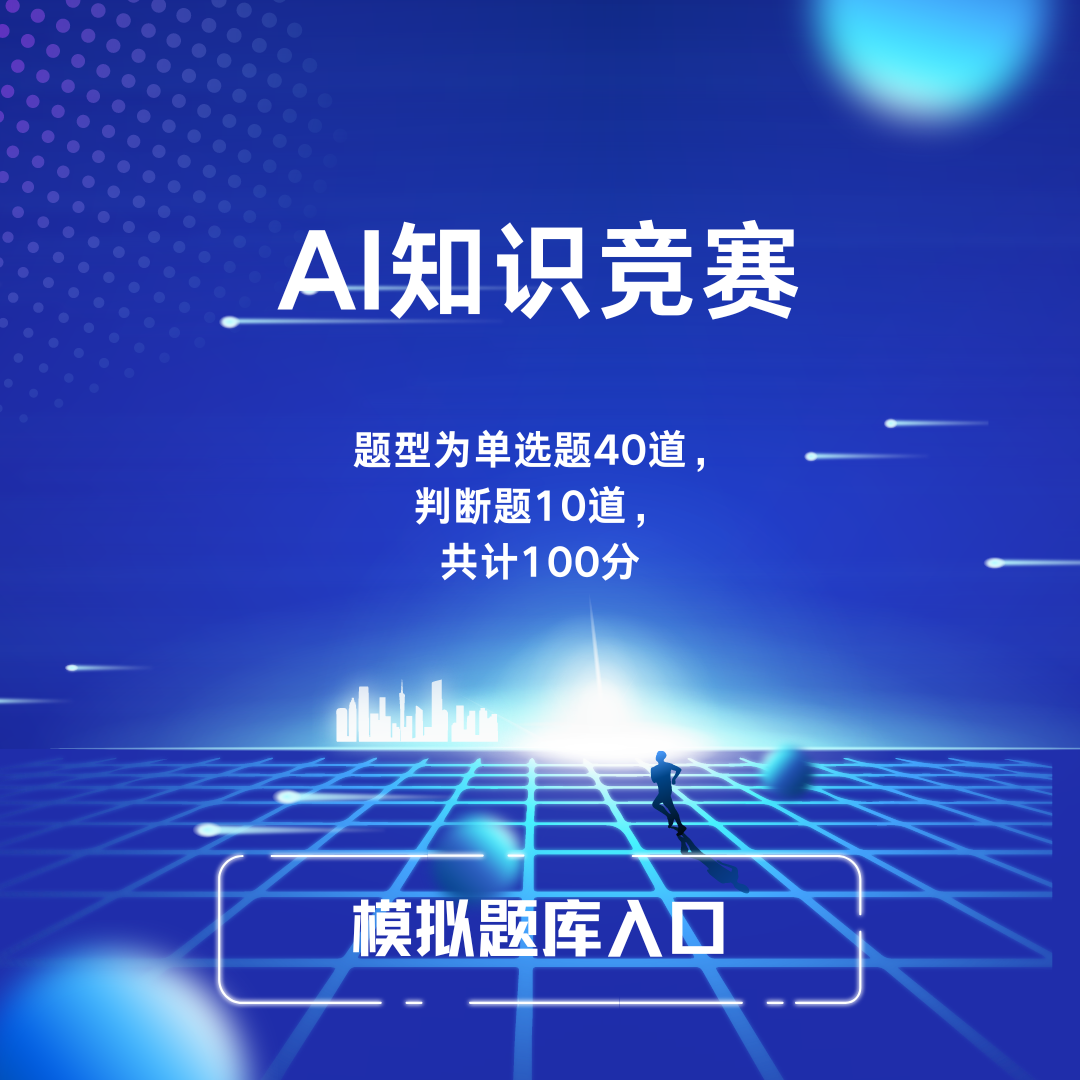 2024全国大学生科技传播大赛【AI科技知识竞赛】(图1)