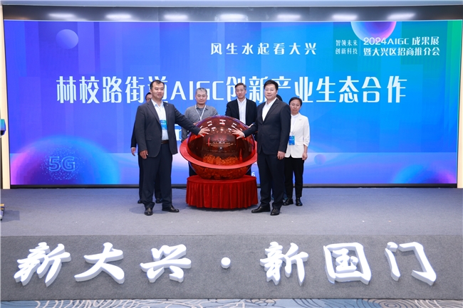 AIGC赋能招商新举措科技挂帅引领发展新格局2024AIGC成果展暨大兴区招商推介会成功举办(图1)