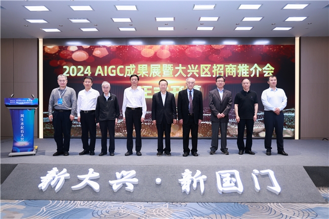 AIGC赋能招商新举措科技挂帅引领发展新格局2024AIGC成果展暨大兴区招商推介会成功举办(图2)