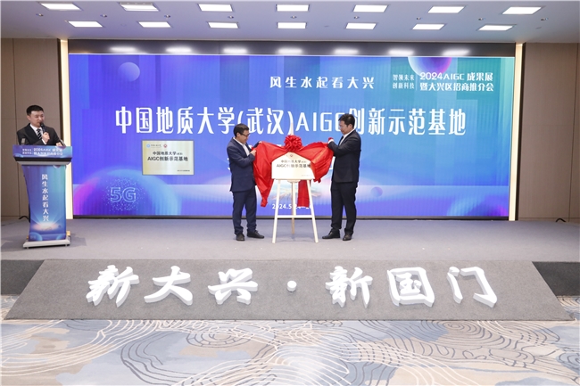 AIGC赋能招商新举措科技挂帅引领发展新格局2024AIGC成果展暨大兴区招商推介会成功举办(图3)
