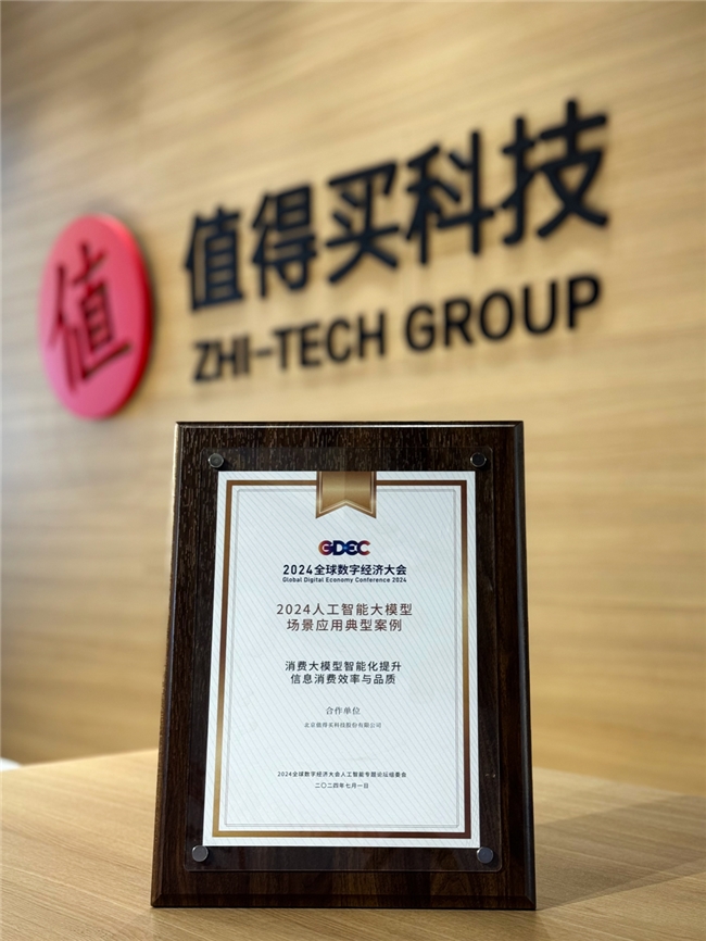 值得买科技荣膺2024全球数字经济大会大模型场景应用典型案例(图1)