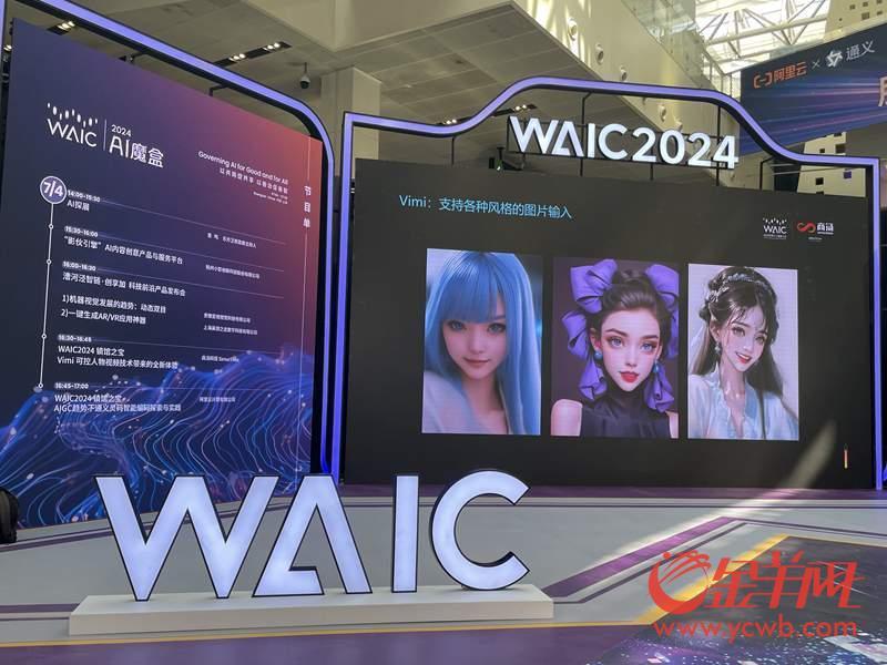 2024世界人工智能大会开幕多个新一代大模型将首发首秀(图1)