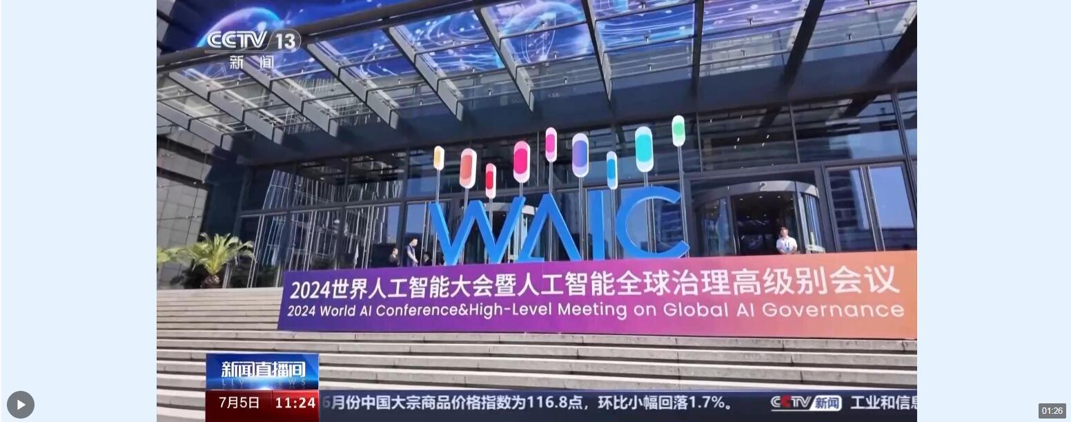 2024世界人工智能大会的亮点有什么？核心共识是什么？专家分析→(图1)