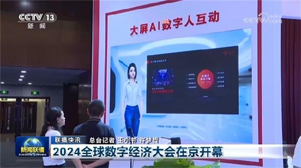 世优科技深度参与2024全球数字经济大会AI数字人成为创新展示焦点(图1)