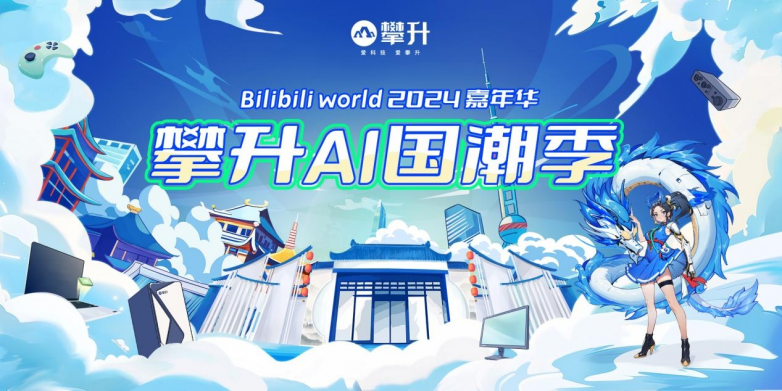 攀升科技携新品显示器亮相BW2024开启AI国潮季(图1)