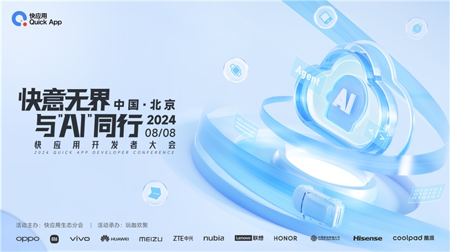 2024年快应用开发者大会即将强势开启聚焦AI洞见未来(图1)