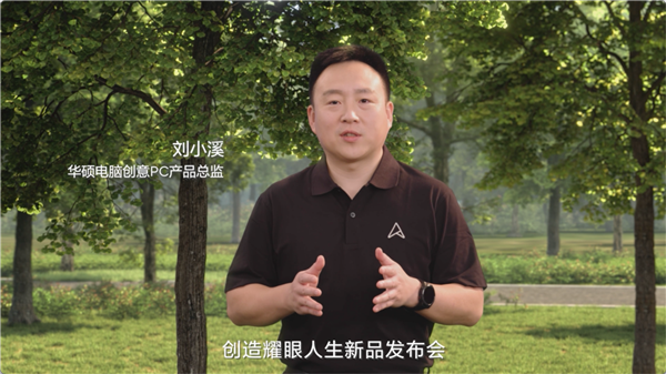 创造耀眼人生2024华硕全新AIPC轻薄本重磅发布开启创作新纪元(图2)