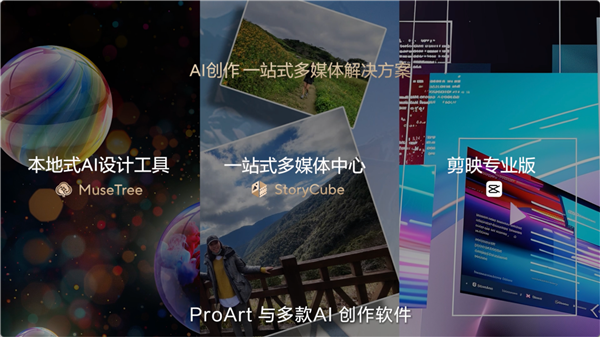 创造耀眼人生2024华硕全新AIPC轻薄本重磅发布开启创作新纪元(图12)