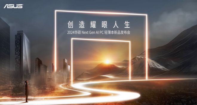 华硕2024新品发布会回顾更轻更高能的新一代AIPC强势登场(图1)