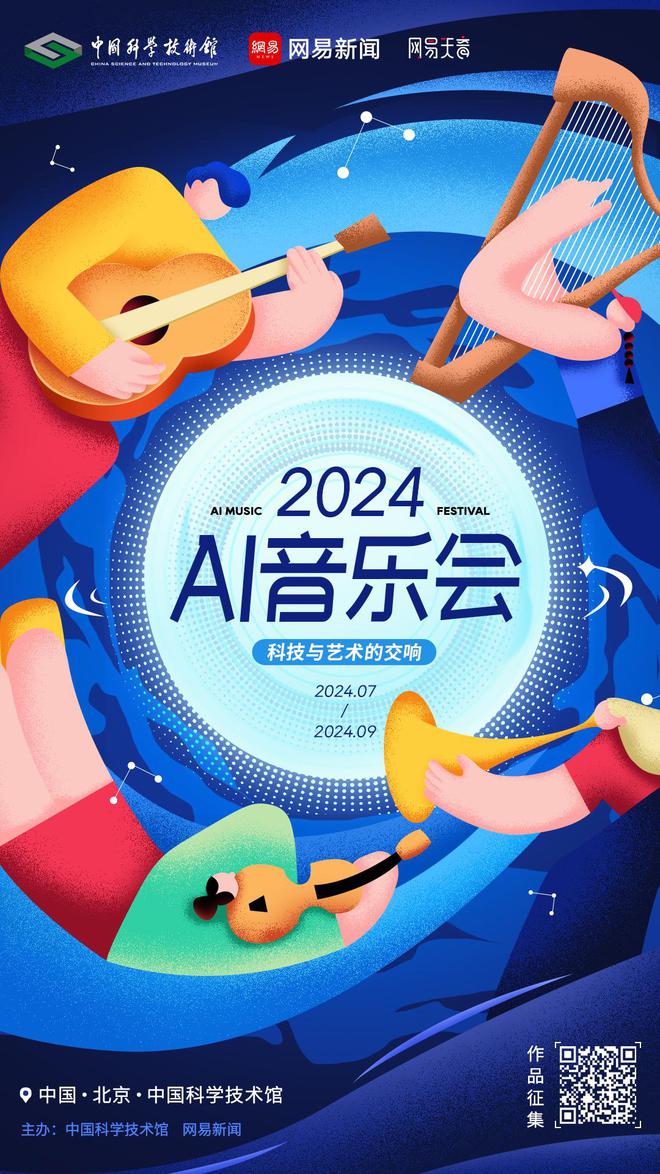 未来之声---2024“科技与艺术的交响”AI音乐会作品征集启动(图1)