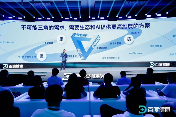 2024百度健康产业生态大会举办探讨AI如何打破“医疗不可能三角”(图3)