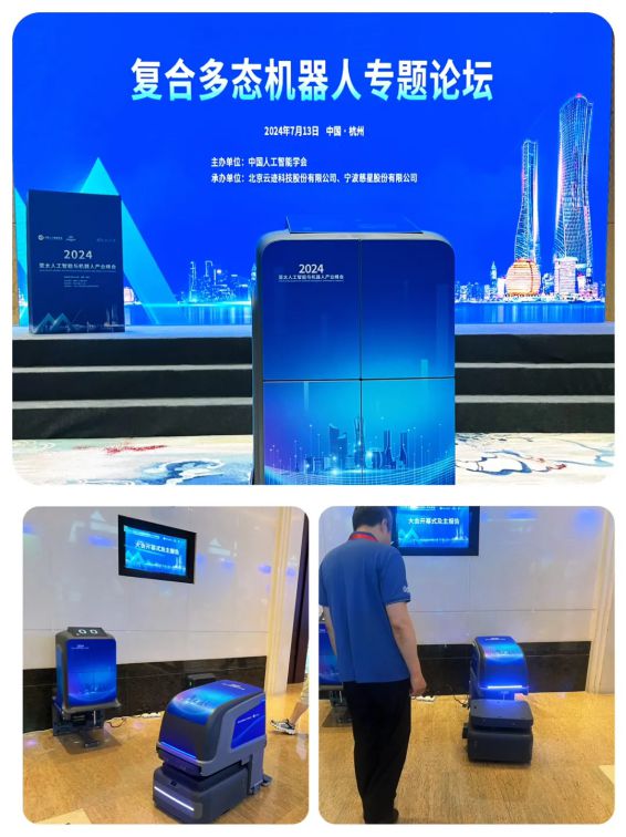 2024亚太人工智能大会召开云迹科技复合多态机器专题论坛圆满举办(图4)