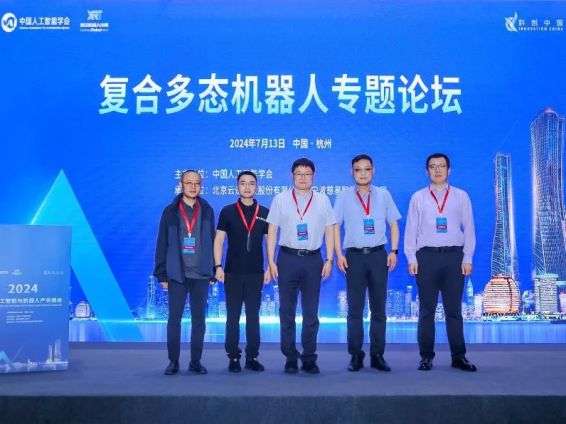2024亚太人工智能大会召开云迹科技复合多态机器专题论坛圆满举办(图3)