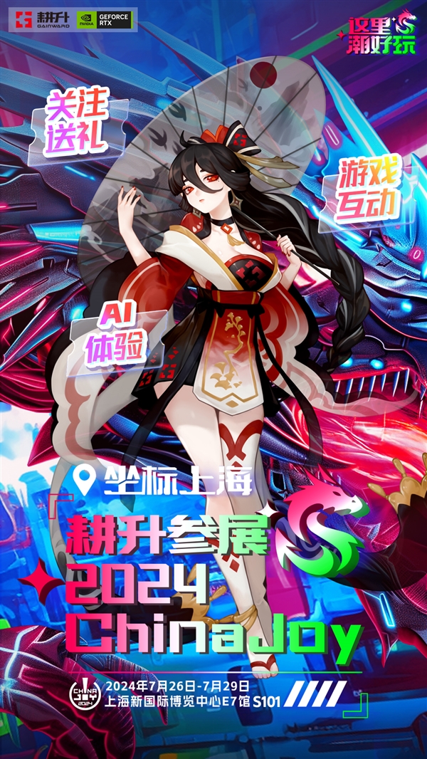 ChinaJoy2024耕升参展指南：一起探索AI狂潮！(图1)