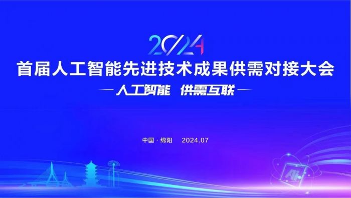 2024首届人工智能先进技术成果供需对接大会明日绵阳启幕(图1)