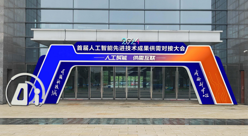 首届人工智能先进技术成果供需对接大会缘何“落地”绵阳？(图1)