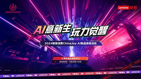 AI意新生玩力觉醒！联想携多款AI终端参展ChinaJoy2024(图1)