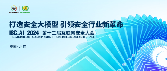 ISCAI2024前瞻：打造安全大模型引领安全行业革命(图1)