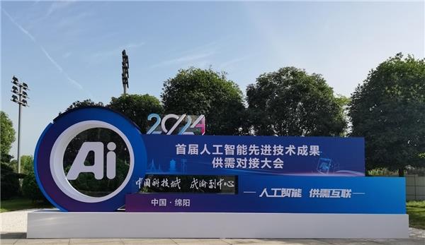 2024首届人工智能先进技术成果供需对接大会成果展今起举行打造人工智能科技盛宴(图1)
