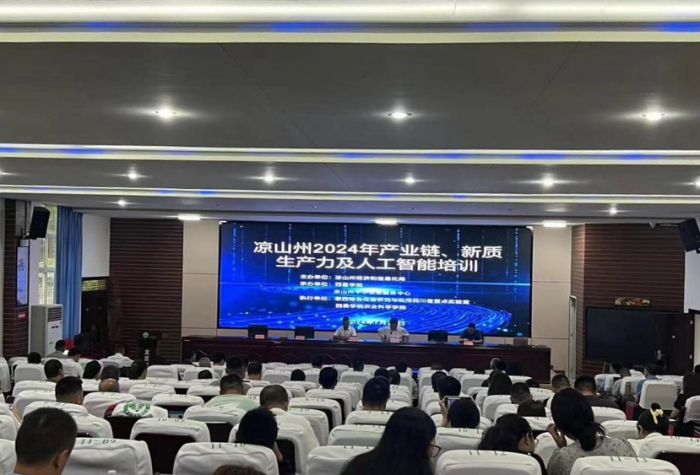 凉山州开展2024年产业链、新质生产力及人工智能培训(图1)