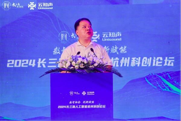 2024长三角人工智能杭州科创论坛开幕(图2)