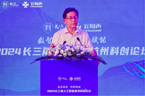 2024长三角人工智能杭州科创论坛开幕(图1)