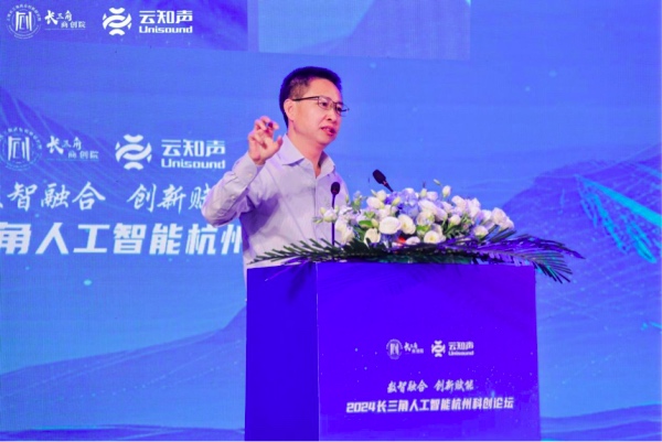 2024长三角人工智能杭州科创论坛开幕(图3)