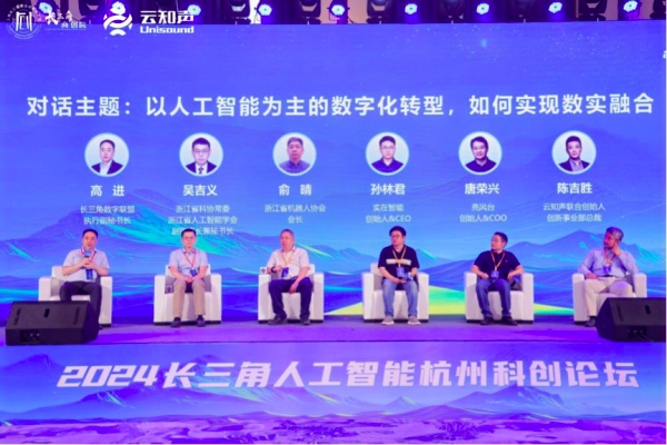 2024长三角人工智能杭州科创论坛开幕(图6)