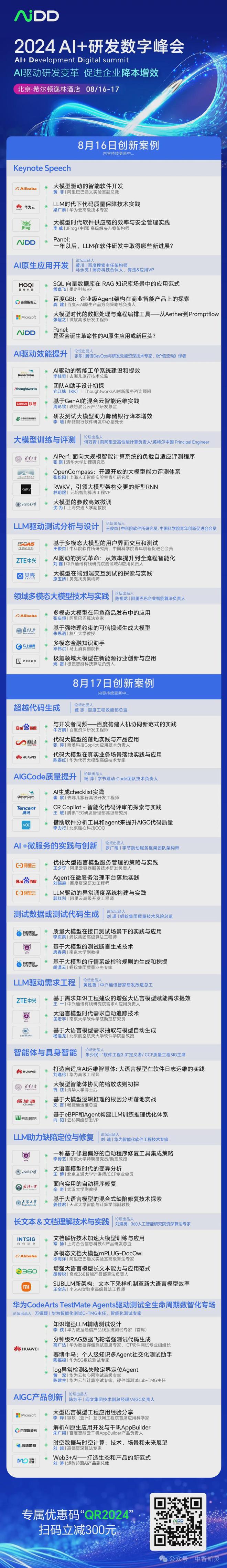 2024“人工智能+”行动第2弹——AiDD峰会北京站即将发射！(图2)