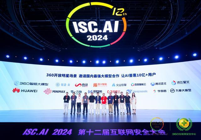 ISCAI2024人工智能峰会：360集团联合15家大模型厂商推出“AI助手”(图2)