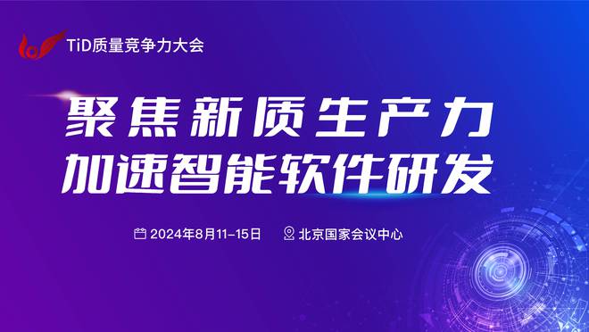 TiD2024质量竞争力大会聚焦软件研发的“人工智能+”(图1)