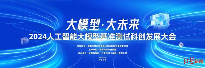 大模型·大未来2024人工智能大模型基准测试科创发展大会将在蓉举办(图1)
