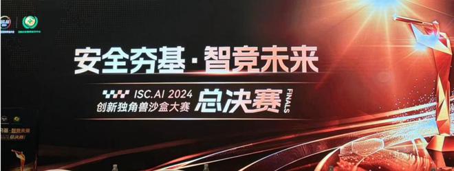 2024“人工智能日”创新独角兽沙盒大赛落幕观舆卫士挺进十强(图3)