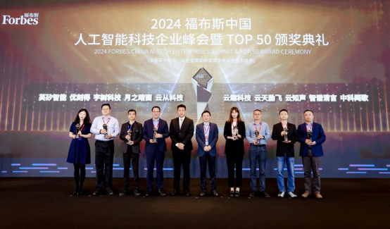云从科技出席2024福布斯中国人工智能科技企业峰会(图1)