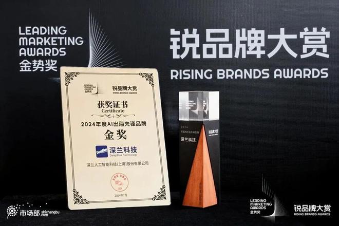 深兰科技荣获2024年度金势奖“AI出海先锋品牌”金奖(图1)