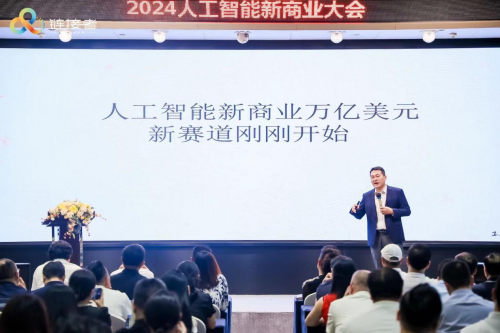 聚焦“中国AI好项目”2024人工智能新商业大会在深圳举行(图2)