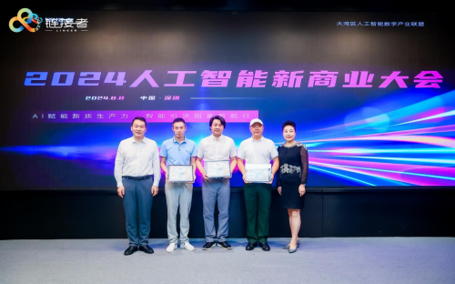 聚焦“中国AI好项目”2024人工智能新商业大会在深圳举行(图7)