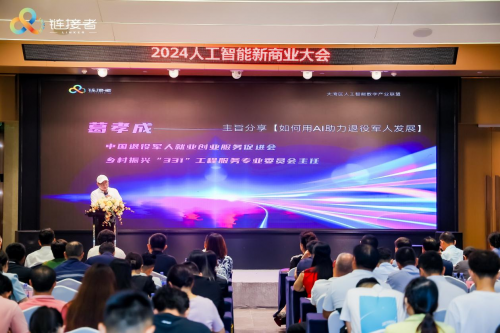 聚焦“中国AI好项目”2024人工智能新商业大会在深圳举行(图9)