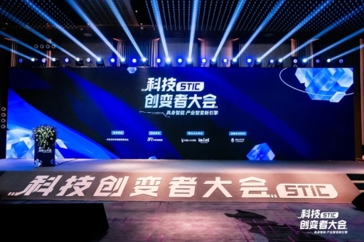 “具身智能产业智变新引擎”2024科技创变者大会成功举行(图1)