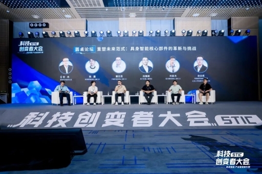 “具身智能产业智变新引擎”2024科技创变者大会成功举行(图19)