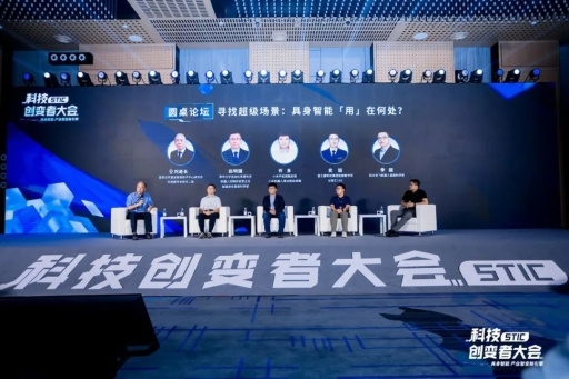 “具身智能产业智变新引擎”2024科技创变者大会成功举行(图20)