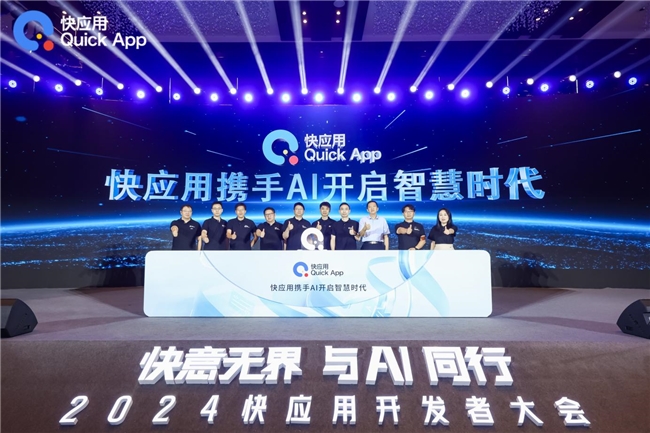 2024快应用开发者大会：携手AI共筑未来智慧服务新生态(图1)