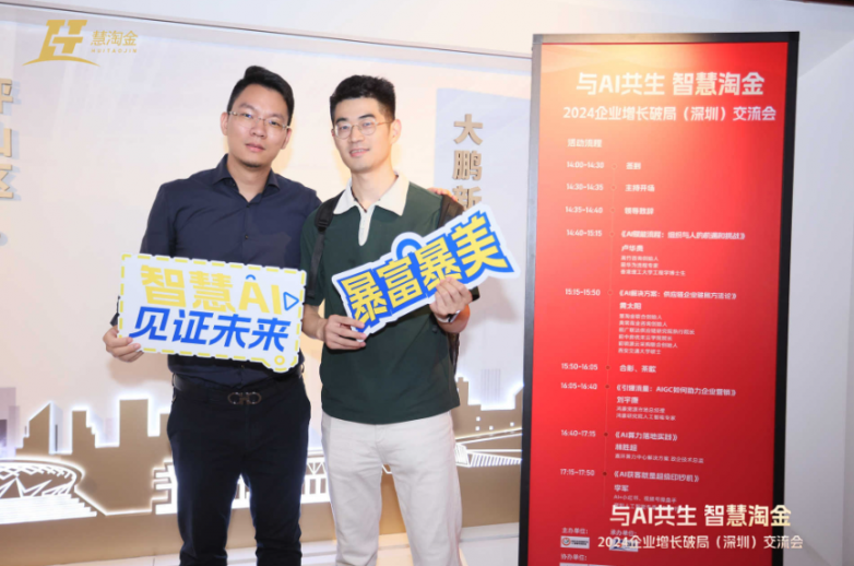 与AI共生慧淘金承办的2024企业增长破局（深圳）交流会圆满举办(图14)