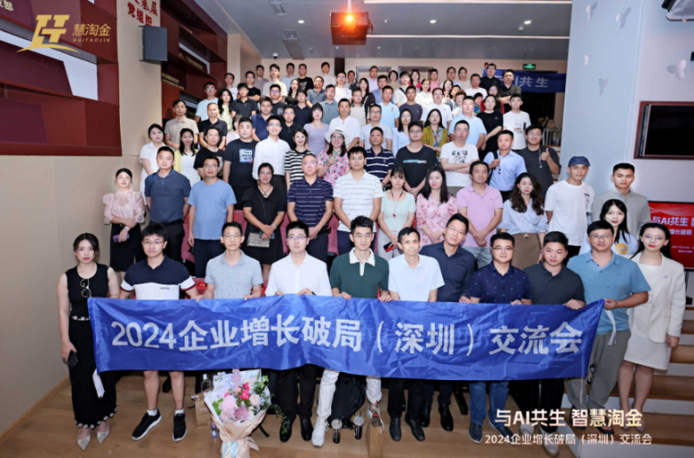 与AI共生慧淘金承办的2024企业增长破局（深圳）交流会圆满举办(图16)